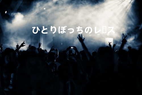 ひとりぼっちのレース