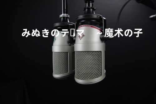 みぬきのテーマ ~魔术の子