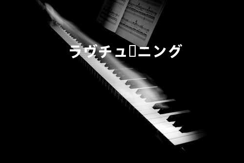 ラヴ.チューニング