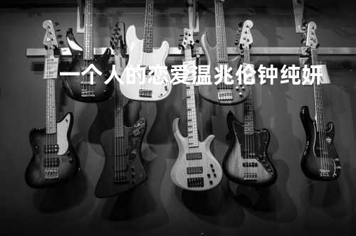 一个人的恋爱 - 温兆伦/钟纯妍