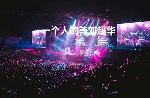 一个人的等-刘超华