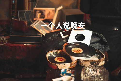 一个人说晚安