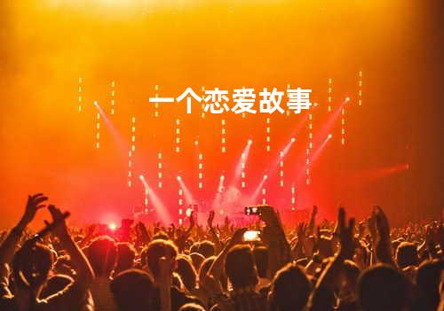 一个恋爱故事