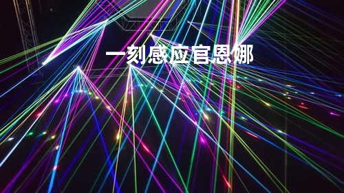 一刻感应 - 官恩娜