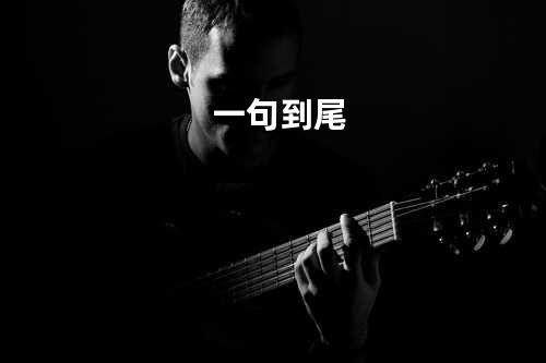 一句到尾