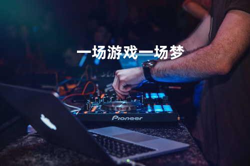 一场游戏一场梦