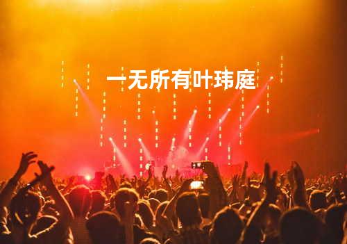 一无所有 - 叶玮庭
