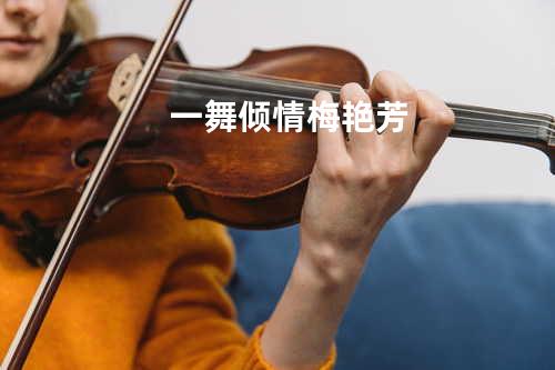 一舞倾情 - 梅艳芳