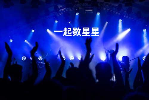 一起数星星