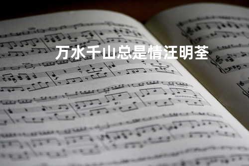 万水千山总是情 - 汪明荃