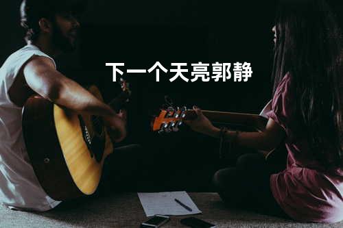 下一个天亮 - 郭静