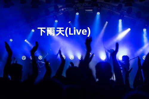 下雨天 (Live)
