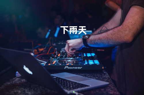 下雨天
