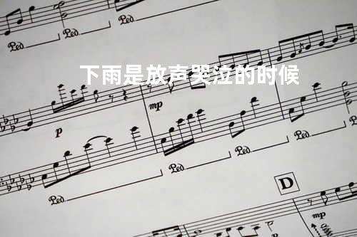 下雨是放声哭泣的时候