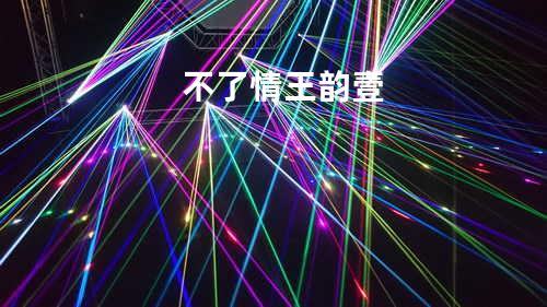 不了情 - 王韵壹