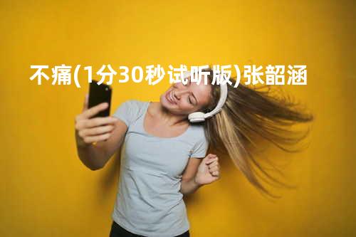 不痛(1分30秒试听版)- 张韶涵