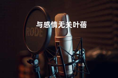 与感情无关 - 叶蓓