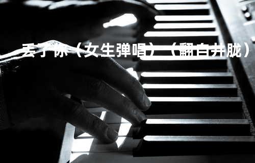 丢了你(女生弹唱)(翻自 井胧)