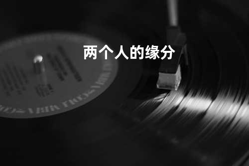 两个人的缘分