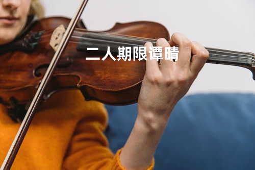 二人期限 - 谭晴