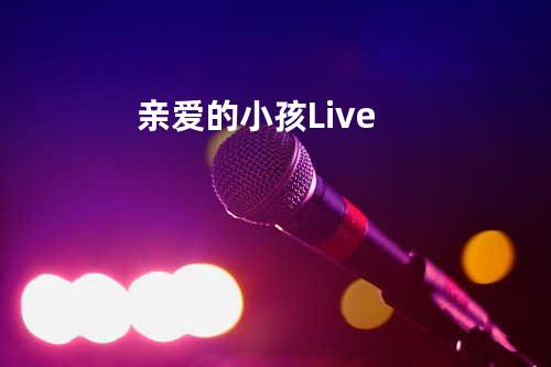 亲爱的小孩 Live