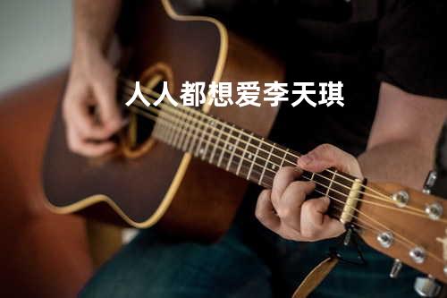 人人都想爱-李天琪