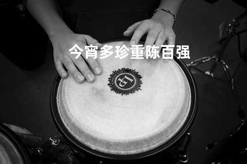 今宵多珍重 - 陈百强