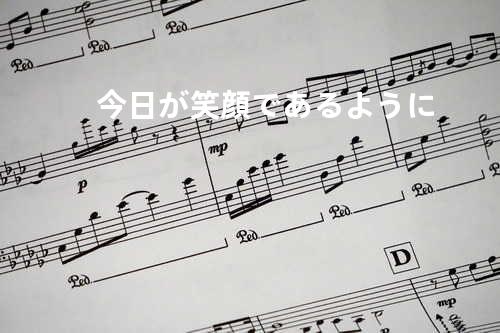 今日が笑顔であるように