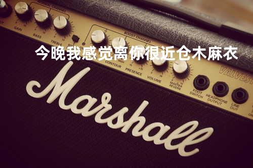 今晚我感觉离你很近 - 仓木麻衣