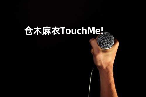 仓木麻衣-Touch Me!