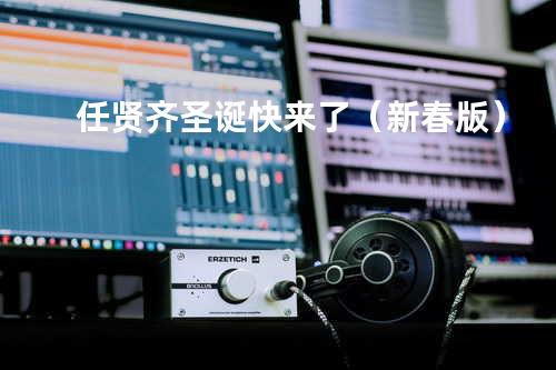 任贤齐-圣诞快来了(新春版)