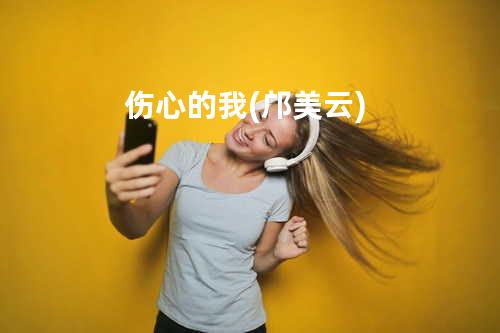 伤心的我(邝美云)