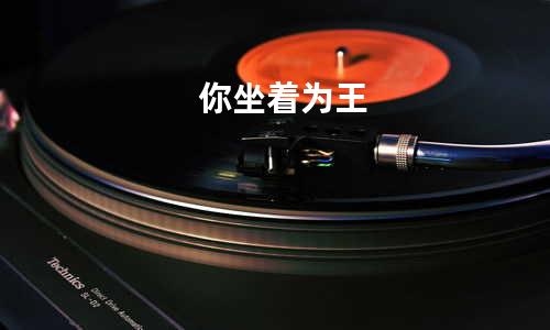 你坐着为王