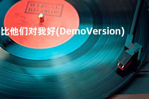 你比他们对我好(Demo Version) - 张子轩