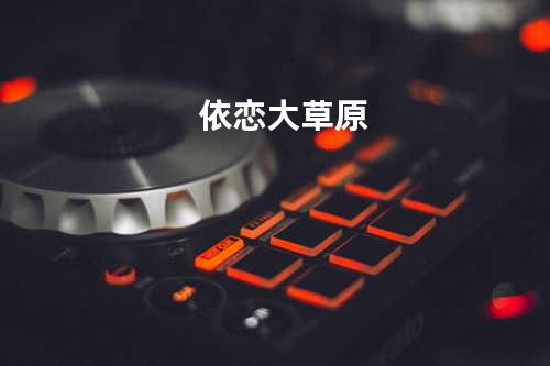 依恋大草原