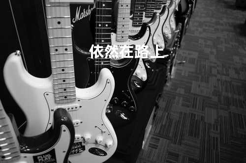 依然在路上