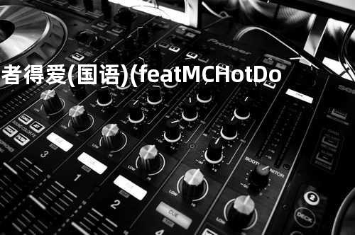 信者得爱(国语)(feat. MC HotDog) - 郑秀文