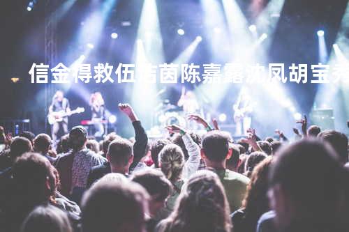 信金得救 - 伍洁茵/陈嘉露/沈凤/胡宝秀