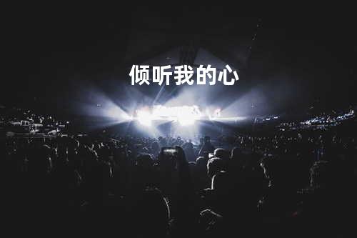 倾听我的心