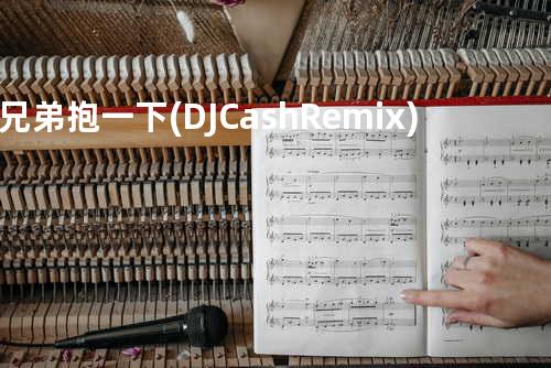兄弟抱一下 (DJ Cash Remix)