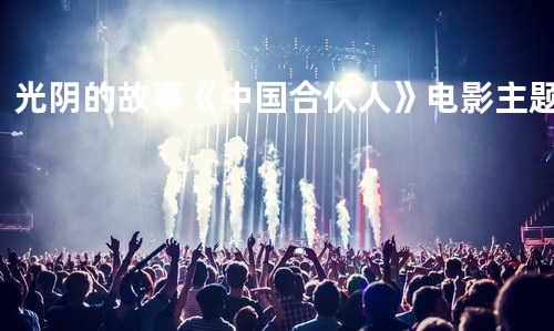 光阴的故事 《中国合伙人》电影主题曲