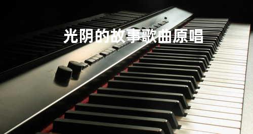 光阴的故事歌曲原唱