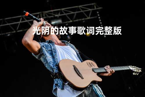 光阴的故事歌词完整版