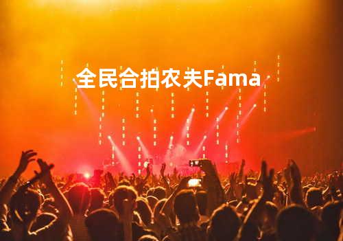 全民合拍 - 农夫Fama