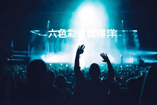 六色彩虹 - 欧得洋