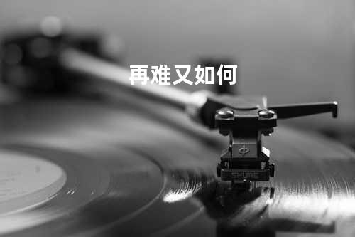 再难又如何