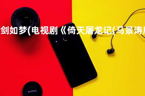 刀剑如梦(电视剧《倚天屠龙记(马景涛版)》片头曲)