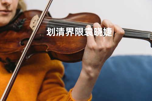 划清界限 - 袁晓婕