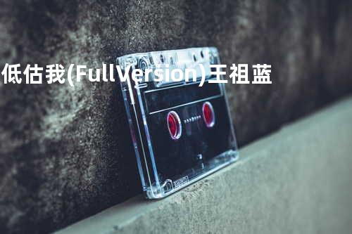 別低估我(Full Version) - 王祖蓝