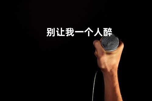 别让我一个人醉